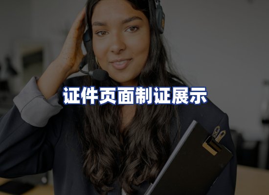 证件页面制证展示